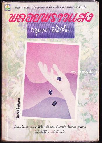 พลอยพราวแสง