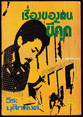เรื่องของคนขี้คุก
