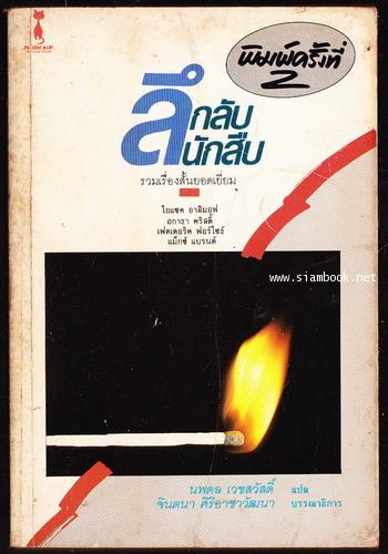 ลึกลับนักสืบ 1 *หนังสือเล่มแรกของสำนักพิมพ์แมวไท*