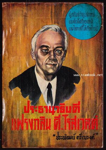 ประธานาธิบดี แฟรงกิน ดี.โรสเวลต์ (Franklin D. Roosevelt)