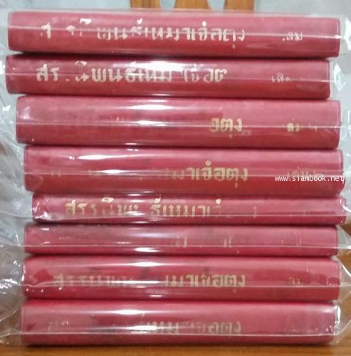 สรรนิพนธ์เหมาเจ๋อตุง 8 เล่มครบชุด พิมพ์ครั้งแรกในประเทศจีน *หนังสือต้องห้าม* 1