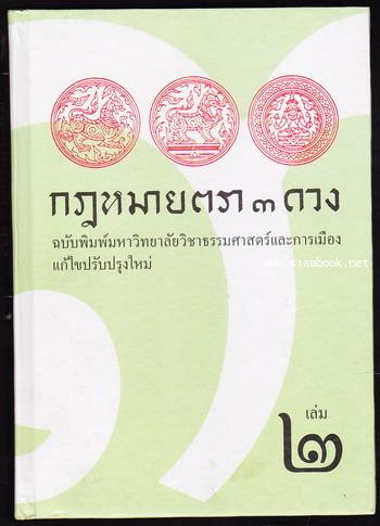 กฎหมายตรา๓ดวง เล่ม1-3 ฉบับพิมพ์มหาวิทยาลัยวิชาธรรมศาสตร์และการเมือง (3เล่มชุด) 1