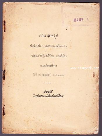 ภาพพุทธรูป อนุสรณ์ หม่อมเจ้าหญิงฉวีวิลัย สวัสดิวัดน