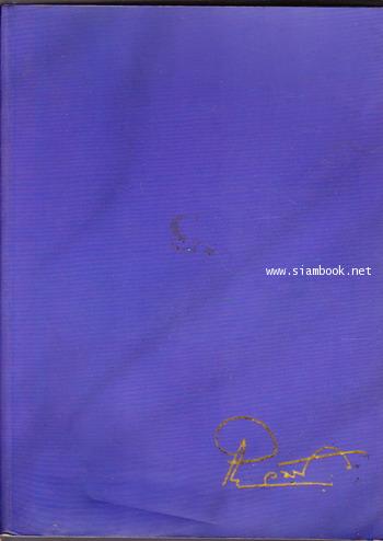 อนุสรณ์เนื่องในพิธิพระราชทานเพลิงศพ นายกำพล วัชรพล
