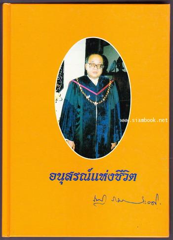 อนุสรณ์แห่งชีวิต ศาสตราจารย์เกียรติคุณ นพ.ดร.ณัฐ ภมรประวัติ