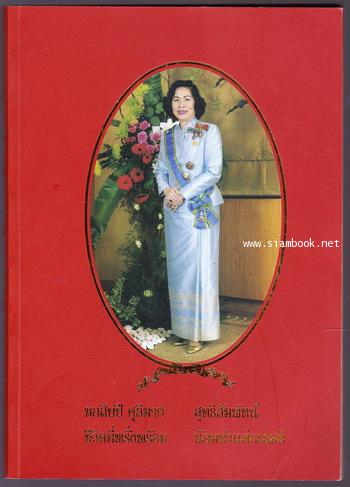 หนังสือที่ระลึก หกสิบปี ศุลีมาศ สุทธิสัมพัทน์