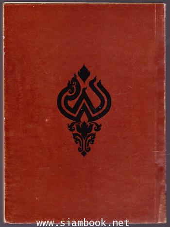 รวมข้อเขียนและบทความบางเรื่อง อนุสรณ์ ผิว พูลสวัสดิ์ 1