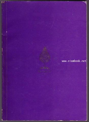 ความรู้เกี่ยวกับภาษีรายได้บุคคลธรรมดา นิติบุคลล และอากรแสตมป์ อนุสรณ์ ม.ร.ว.ทองแท่ง ทองแถม