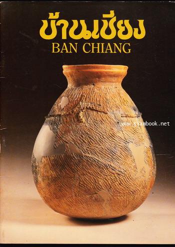 บ้านเชียง (Ban Chiang)