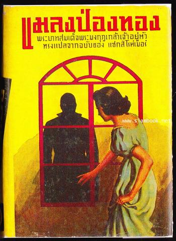 แมลงป่องทอง (The Golden Scorpion)