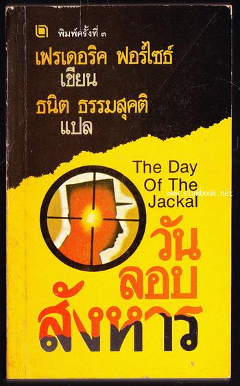วันลอบสังหาร (The Day of The Jackal)