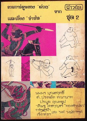 รวมการ์ตูนของต่วยและเรื่องขำขันจากชาวกรุงชุด 2 *มีข้อเขียนของ \'รงค์ วงษ์สวรรค์*