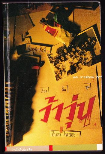 เรื่องสั้นชุดว้าวุ่น