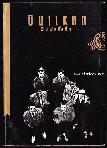 บินแหลก เล่ม4