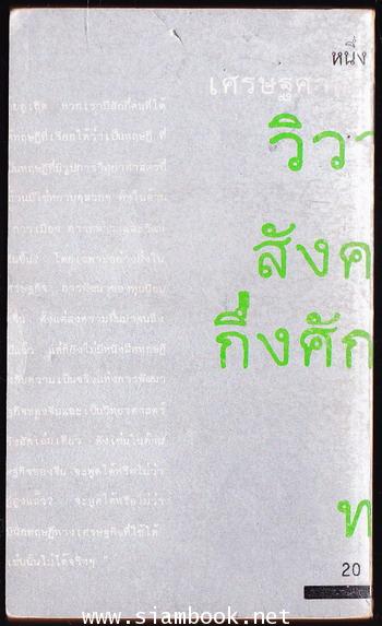 เศรษฐศาสตร์การเมือง (ภาคพิสดาร) ตอนที่1 วิวาทะว่าด้วยสังคมกึ่งเมืองขึ้น-กึ่งศักดินาของไทย 1