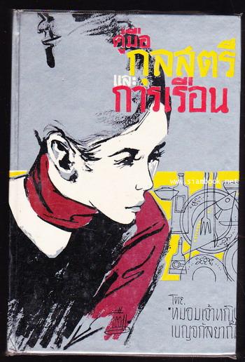 คู่มือกุลสตรีและการเรือน