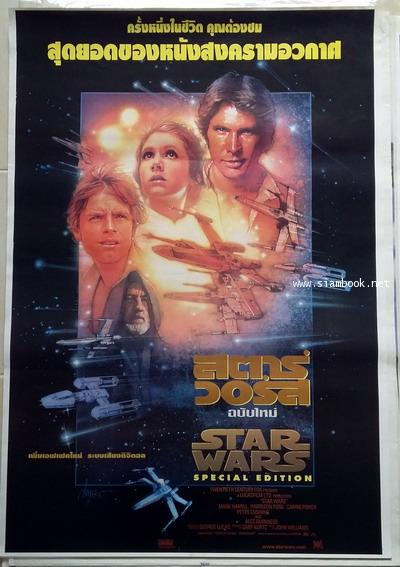 โปสเตอร์หนัง เรื่อง สตาร์วอร์สฉบับใหม่ (Star Wars Special Edition)