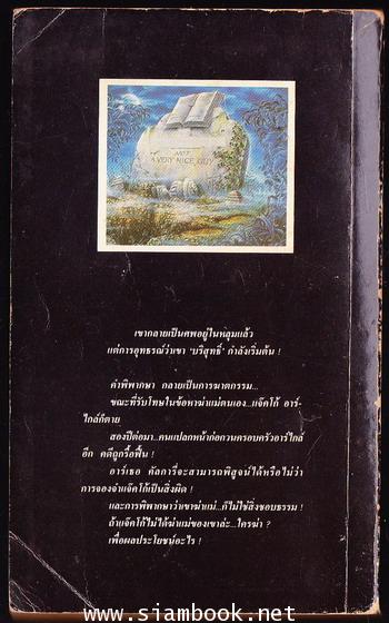 อุทธรณ์จากหลุมศพ (Ordeal by Innocence) 1
