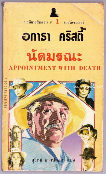 นัดมรณะ (Appointment With Death)
