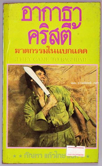 ฆาตกรรมในแบกแดด (They Came To Baghdad)
