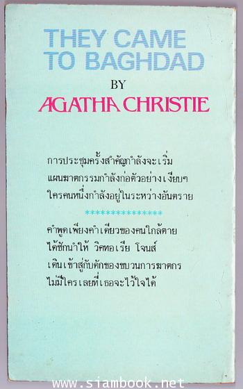 ฆาตกรรมในแบกแดด (They Came To Baghdad) 1