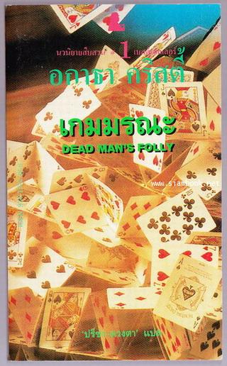 เกมมรณะ (Dead Man\'s Folly)