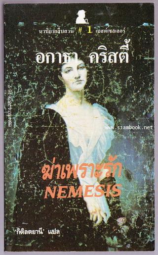 ฆ่าเพราะรัก (NEMESIS)