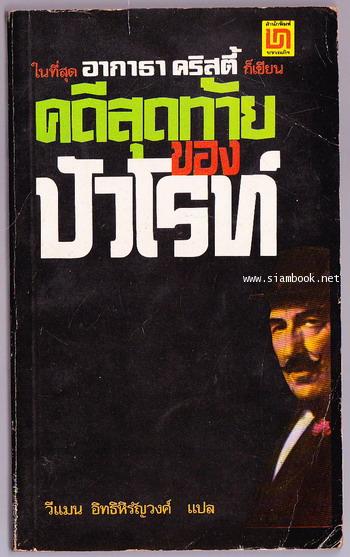 คดีสุดท้ายของปัวโร (Curtain Poirot\'p Last Case)