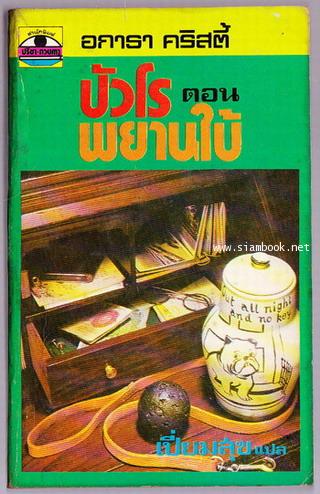 พยานใบ้ (The Dumb Witness)