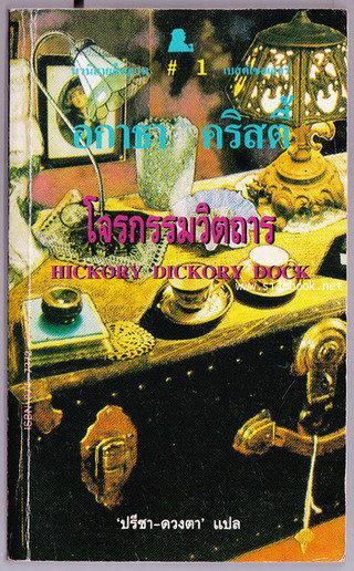 โจรกรรมวิตถาร (Hickory Dickory Death)