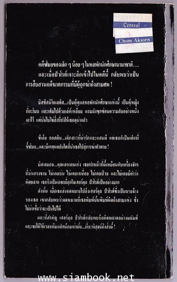 โจรกรรมวิตถาร (Hickory Dickory Death) 1