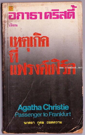 เหตุเกิดที่แฟรงค์เฟิร์ต (PASSENGER TO FRANKFURT)