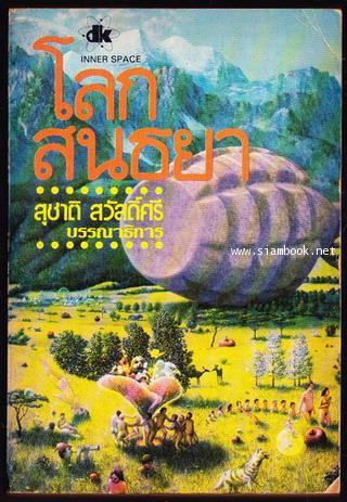 โลกสนธยา (Inner Space)