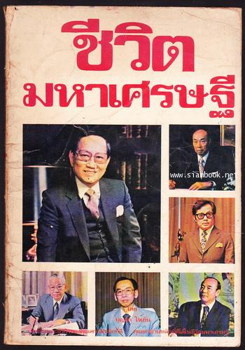 ชีวิตมหาเศรษฐี