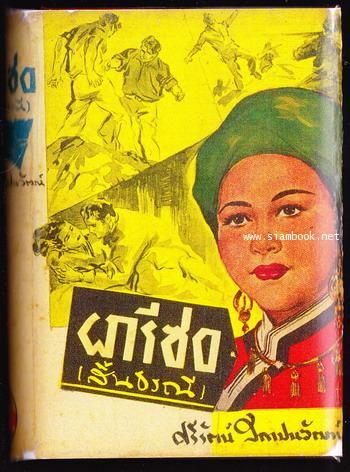 ผารีซอ (สิ้นธรณี)