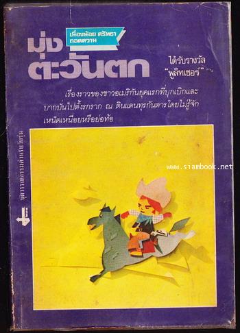 มุ่งตะวันตก (The Way West)