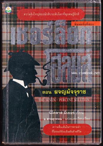 เชอร์ลอค โฮล์มส์ ผจญมัจจุราช (Sherlock Holmes: The Seven-Per-cent Solution)