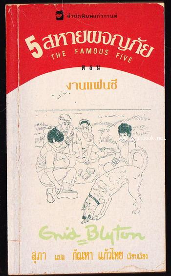 ห้าสหายผจญภัยภาค 2 เล่ม 7 ตอน งานแฟนซี (The Famous Five in Fancy Dress)