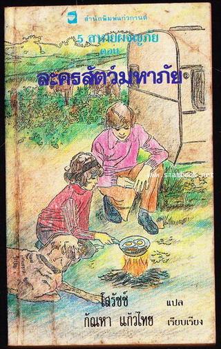 ห้าสหายผจญภัย เล่ม 5 ตอน ละครสัตว์มหาภัย (Five Go Off In A Caravan)