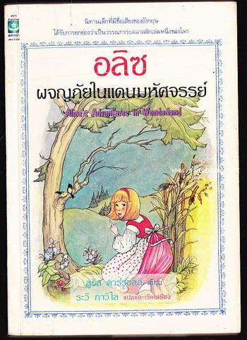 อลิซผจญภัยในแดนมหัศจรรย์ (Alice\'s Adventures in Wonderland)