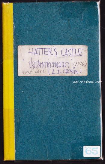 ปราสาทช่างหมวก (Hatter\'s Castle)