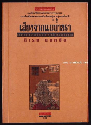 เสียงจากแม่น้ำชรา