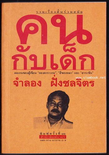 คนกับเด็ก