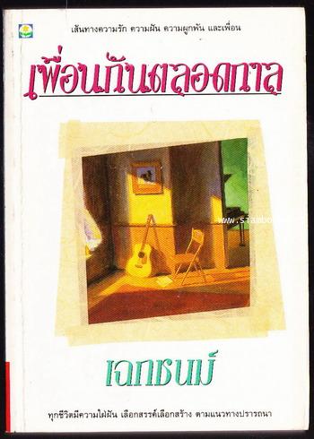 เพื่อนกันตลอดกาล