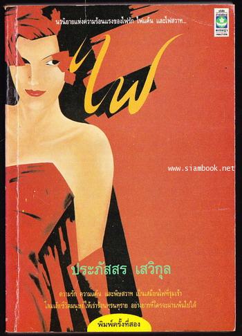 ไฟ ของ ประภัสสร เสวิกุล