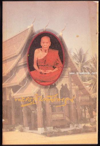 จันทสมานคุณอนุสรณ์ เนื่องในงานทำบุญครบ 100 วัน หลวงปู่หล้า (พระครูจันทสมานคุณ)