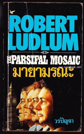 มายามรณะ (The Parsifal Mosaic)