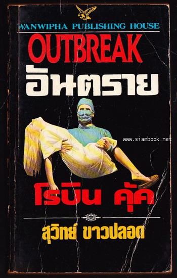 อันตราย (Outbreak)