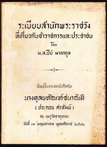 ระเบียบสำนักพระราชวังที่เกี่ยวกับข้าราชการและประชาชน อนุสรณ์ นางดุลยทัณฑ์ชนาณัติ (ประกอบ ศรลัมพ์)