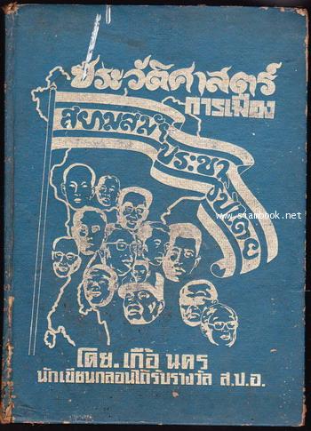 ประวัติศาสตร์การเมืองสยามสมัยประชาธิปไตย (คำกลอน) *หนังสือโดนน้ำ*